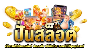 สล็อต เว็บ ตรง ต่าง ประเทศ 2025