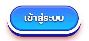 เวปนอก เข้าสู่ระบบ