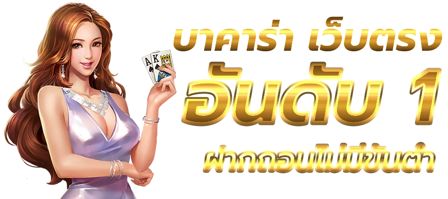 เว็บนอกฝากถอนไม่มีขั้นต่ํา